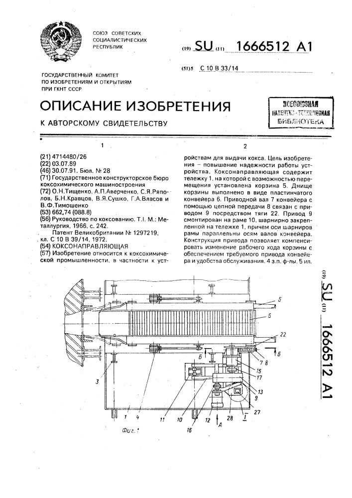 Коксонаправляющая (патент 1666512)