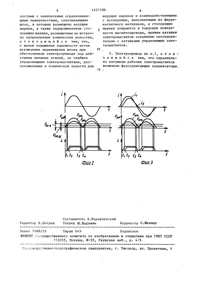 Линейный электропривод (патент 1457106)