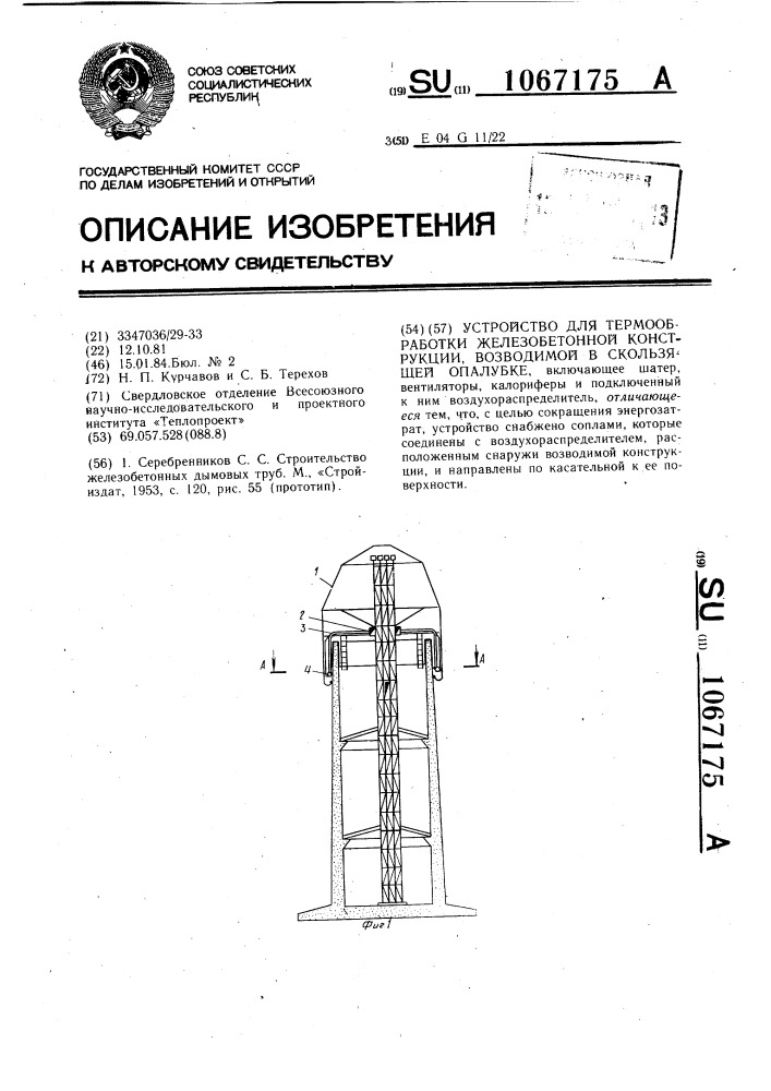 Устройство для термообработки железобетонной конструкции, возводимой в скользящей опалубке (патент 1067175)