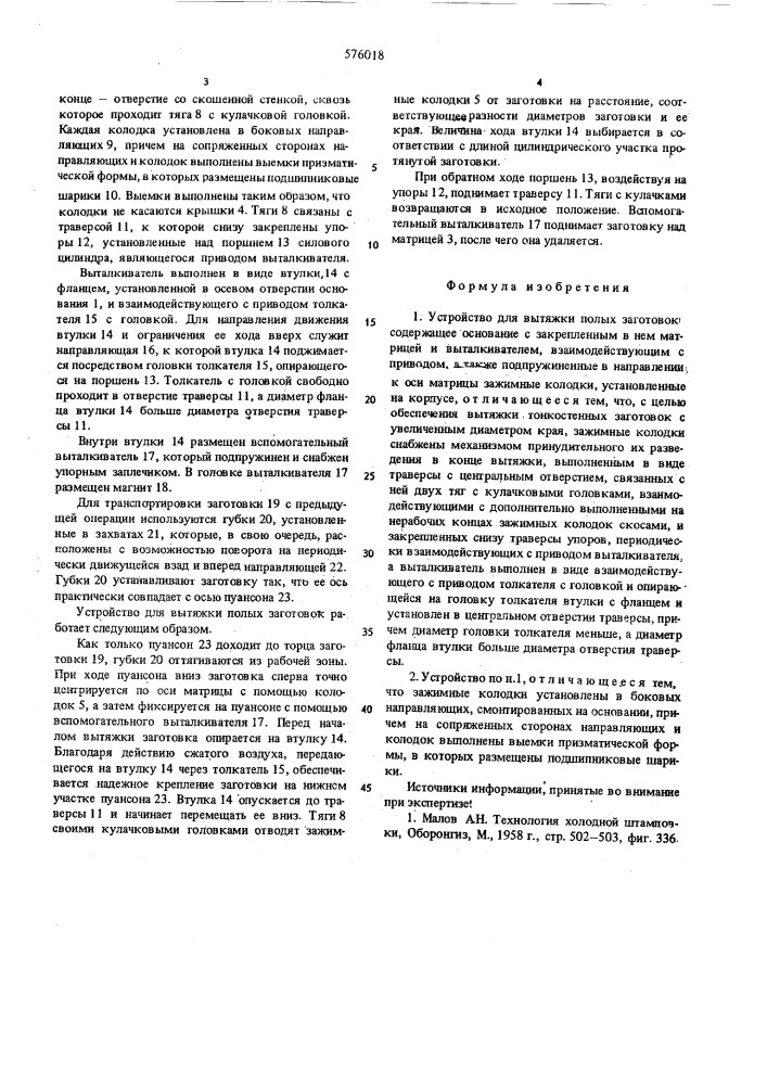 Устройство для вытяжки полых заготовок (патент 576018)