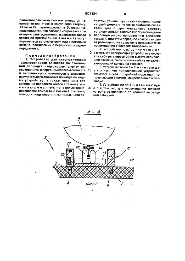 Устройство для автоматической транспортировки самолета по стояночной площадке (патент 1838184)