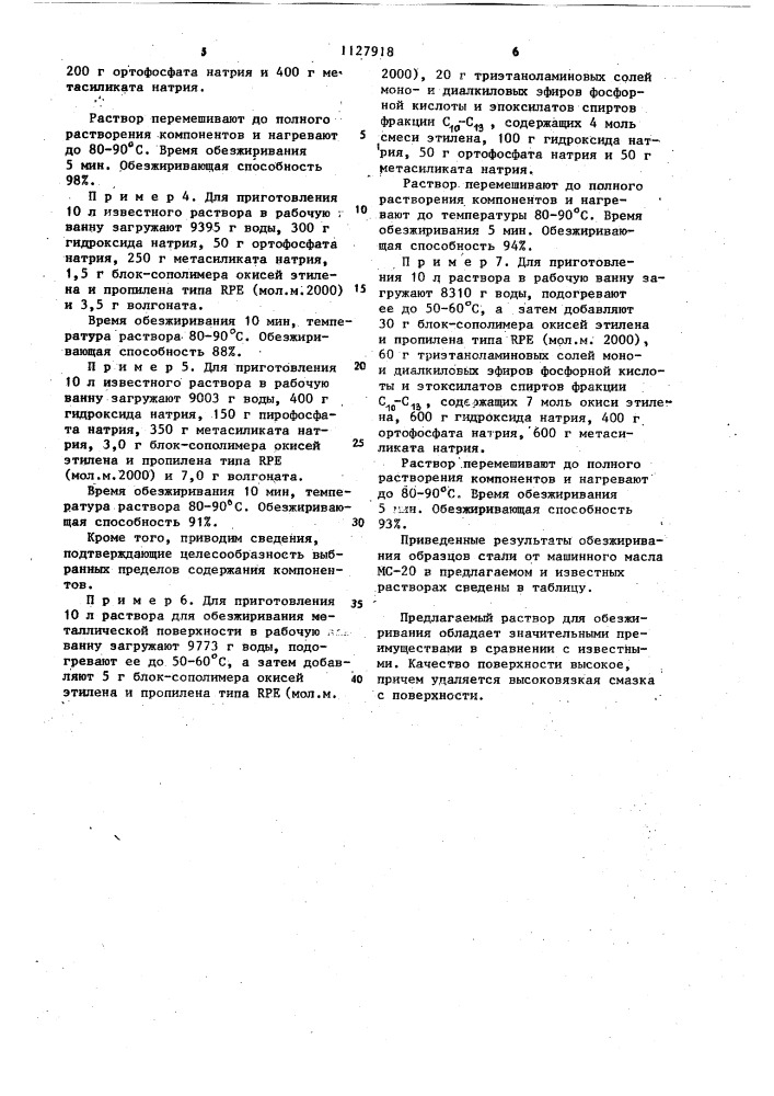 Раствор для обезжиривания металлической поверхности (патент 1127918)