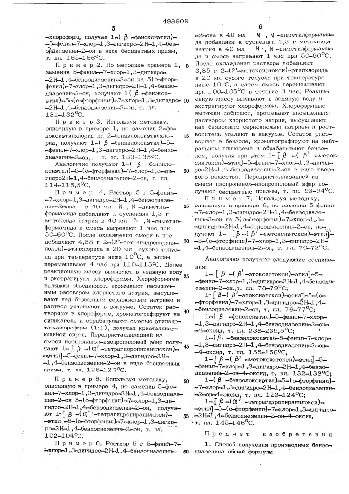 Способ получения производных бензодиазепина (патент 498909)