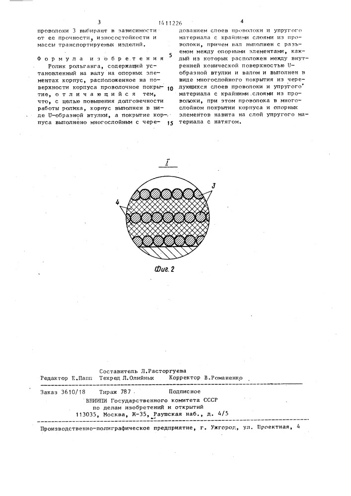 Ролик рольганга (патент 1411226)