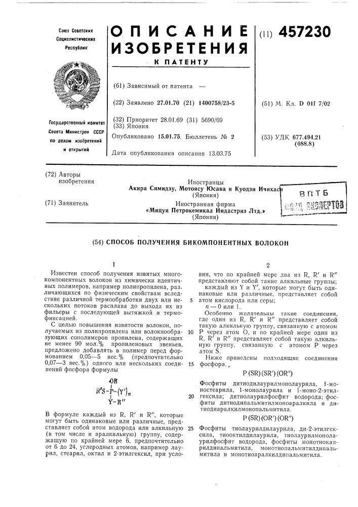 Способ получения бикомпонентных волокон (патент 457230)