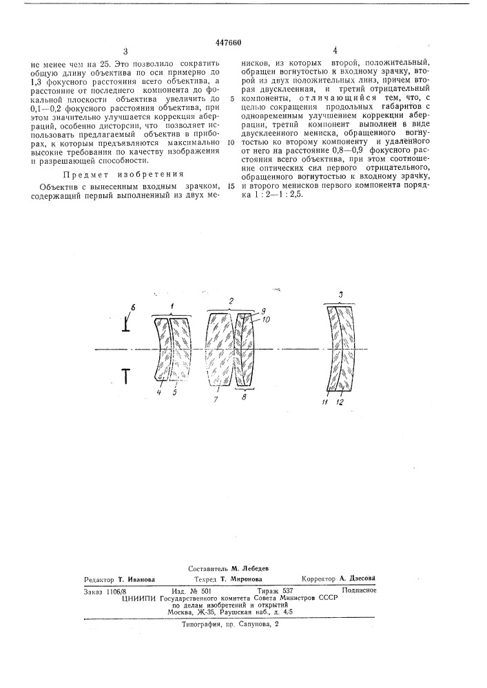 Обьектив с вынесенным входным зрачком (патент 447660)