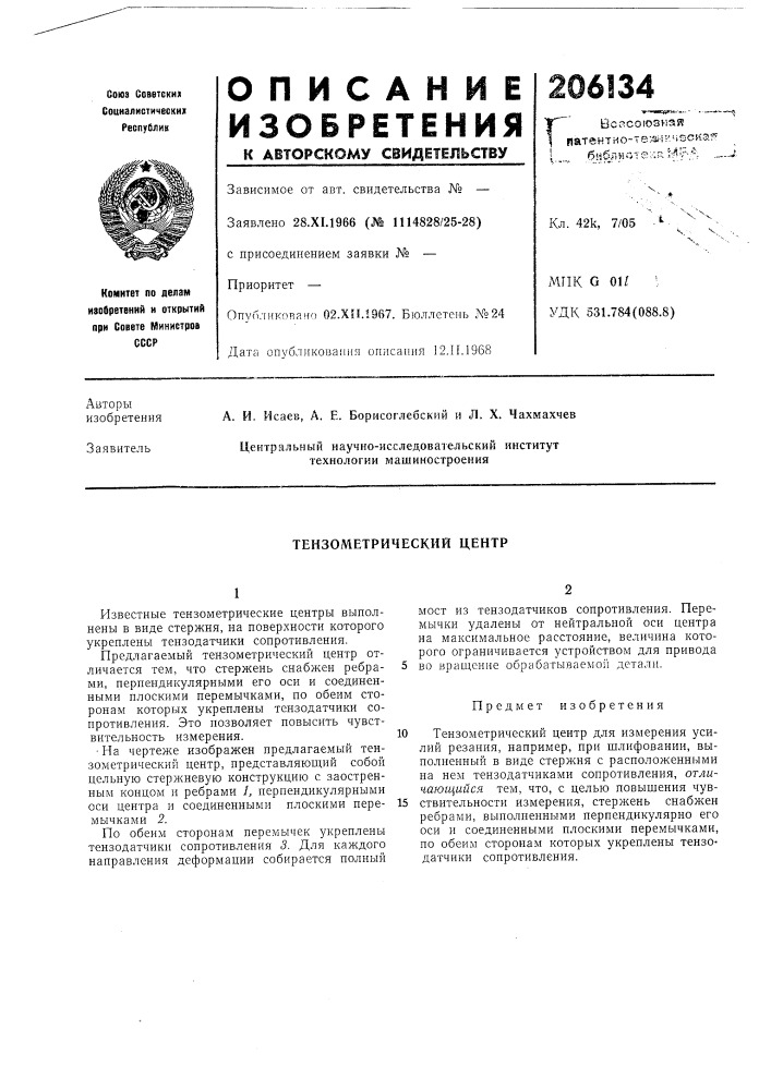 Тензометрический центр (патент 206134)