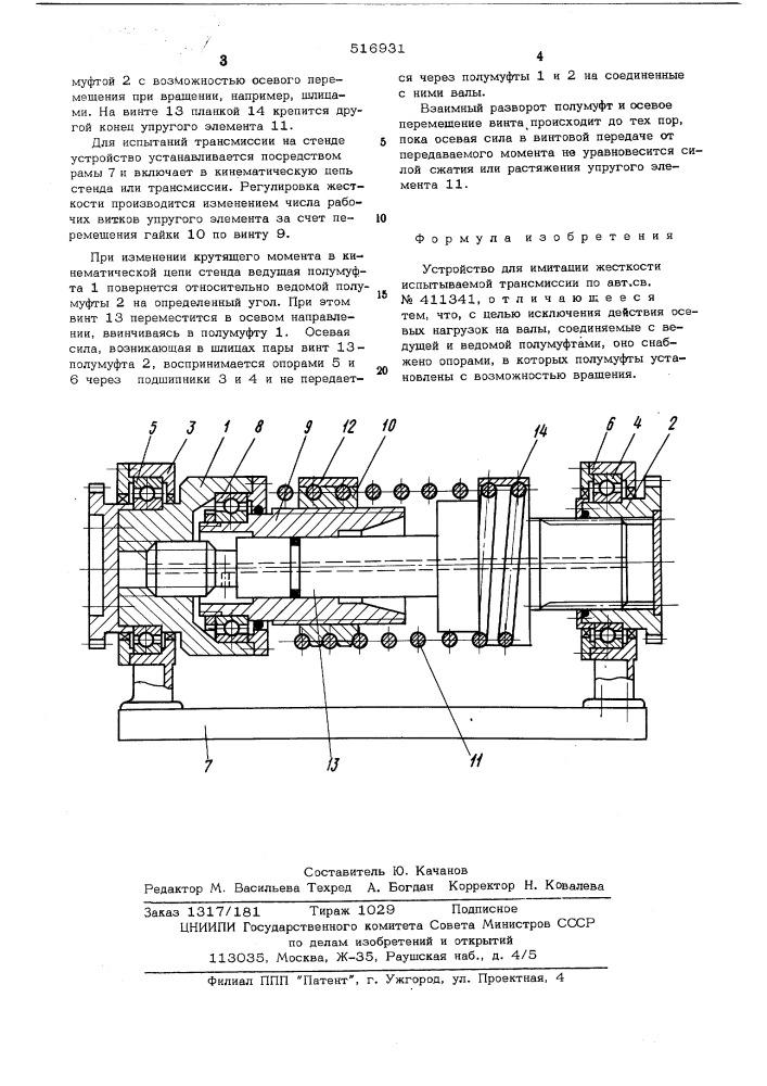 Устройство для имитации жесткости испытываемой трансмиссии (патент 516931)