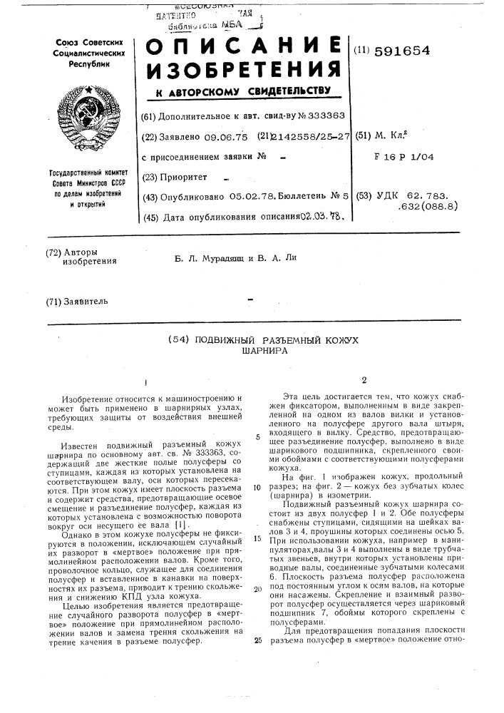 Подвижный разъемный кожух шарнира (патент 591654)