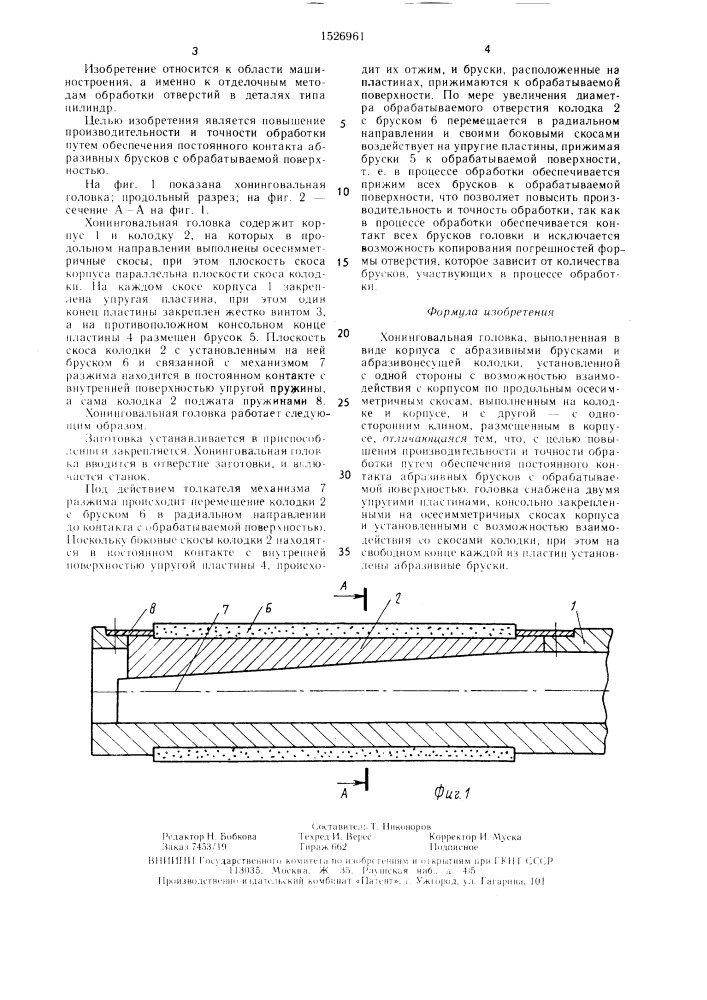 Хонинговальная головка (патент 1526961)