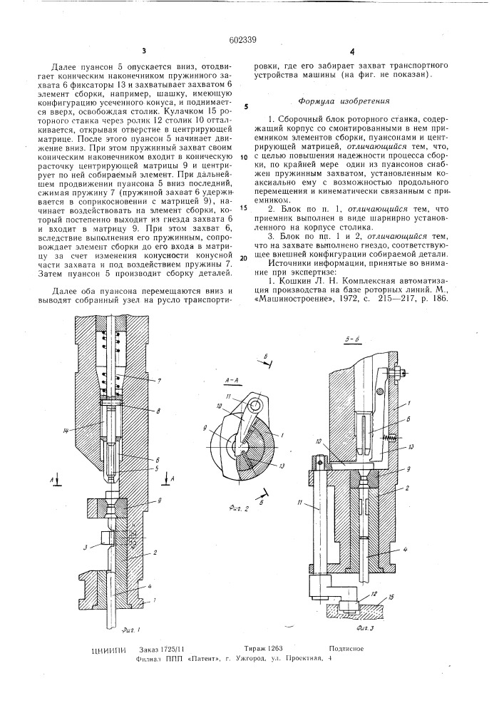 Сборочный блок роторного станка (патент 602339)