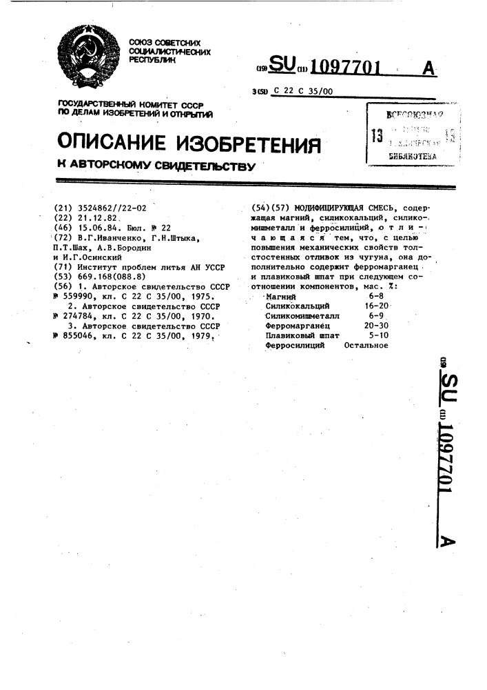 Модифицирующая смесь (патент 1097701)