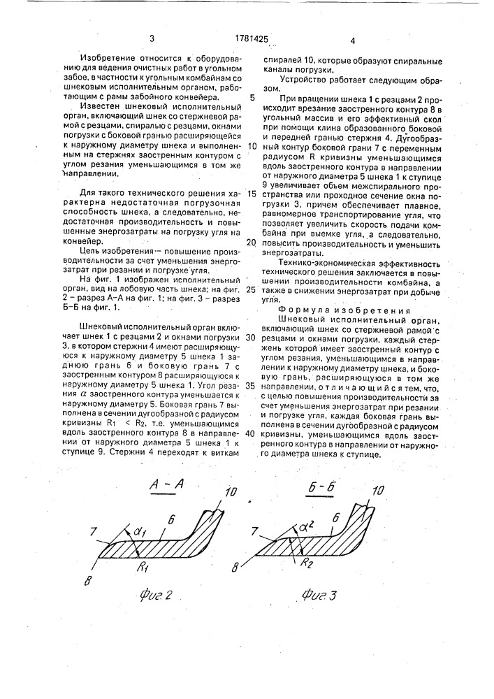 Шнековый исполнительный орган (патент 1781425)