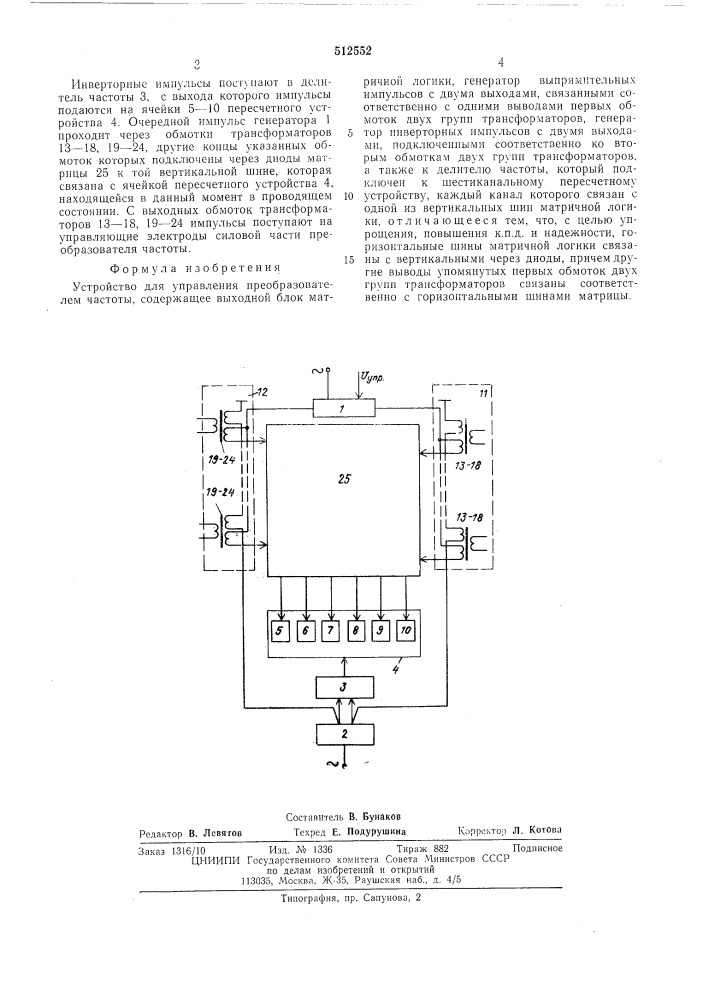 Устройство для управления преобразователей частоты (патент 512552)