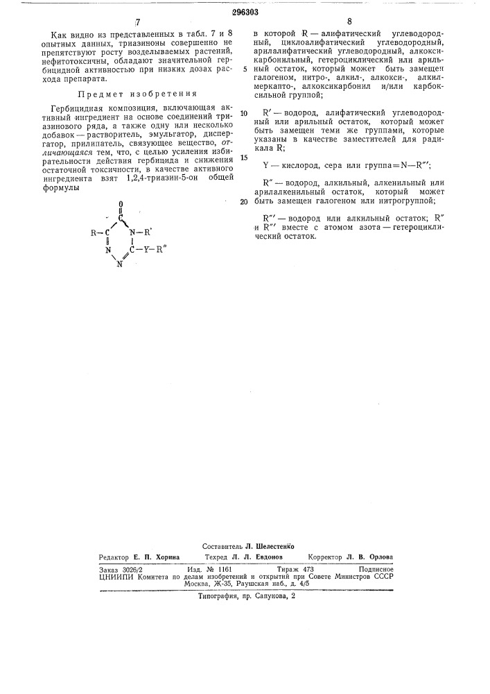 Гервицидная композиция (патент 296303)