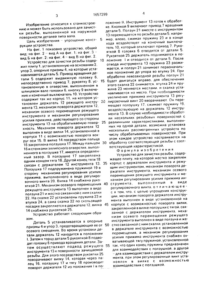 Устройство для зачистки резьбы (патент 1657299)