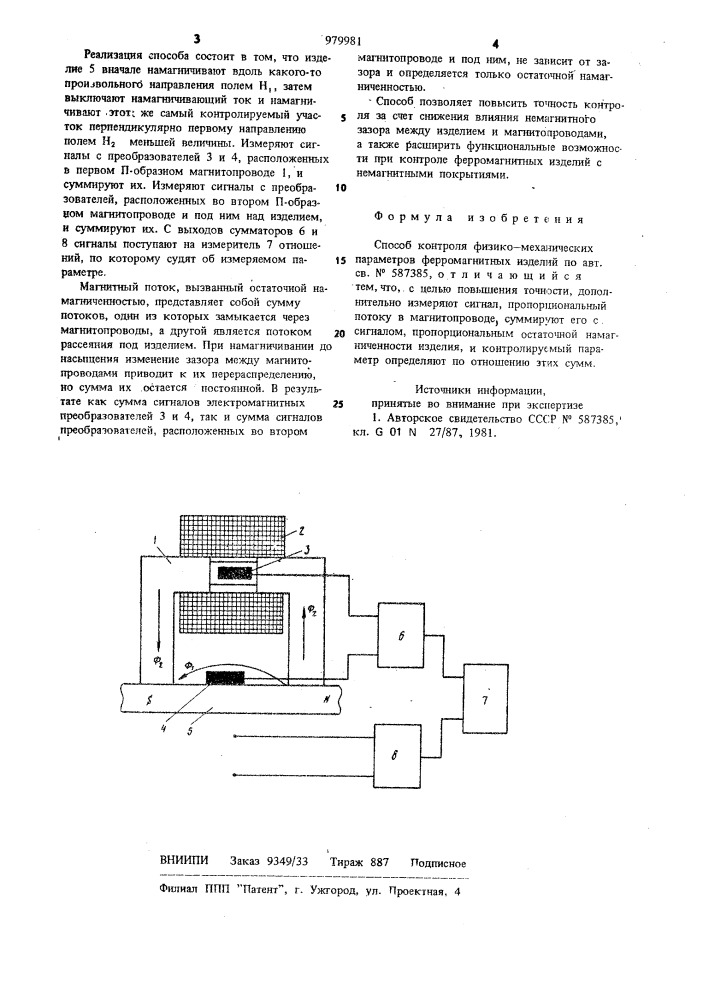 Способ контроля физико-механических параметров ферромагнитных изделий (патент 979981)