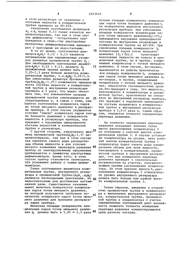 Дифференциальный манометр для измерения давления быстроконденсирующихся паров (патент 1093929)