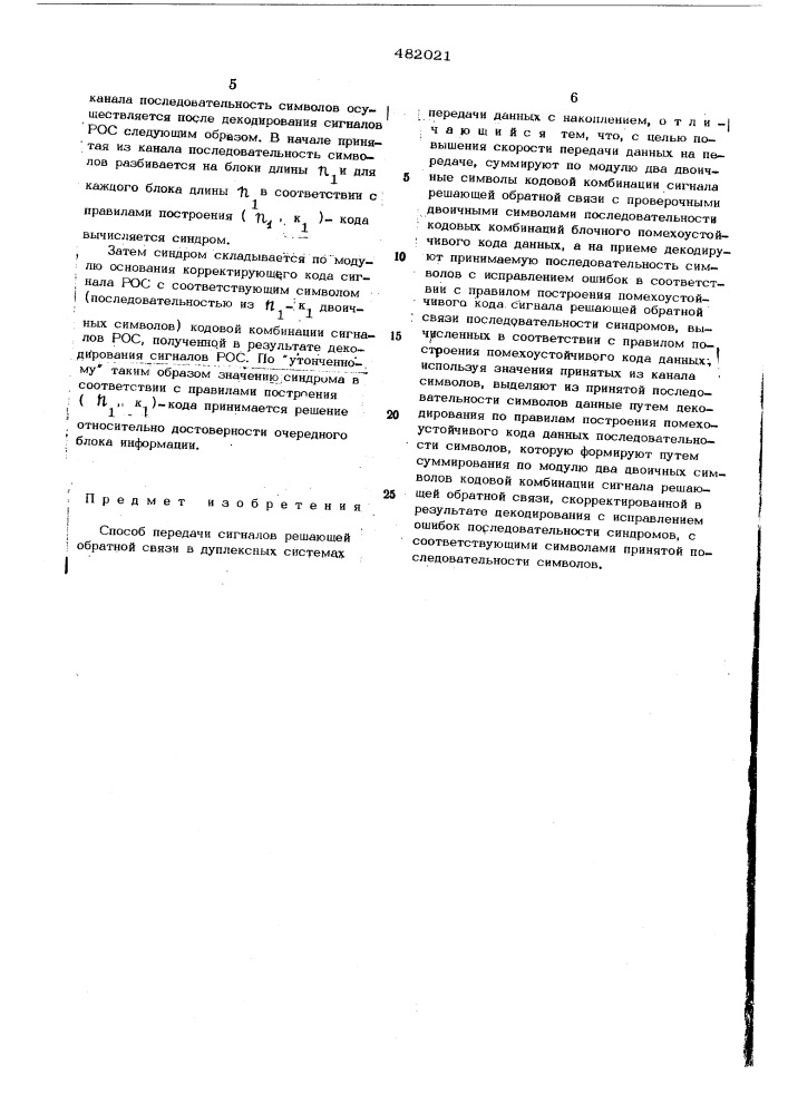 Способ передачи сигналов решающей обратной связи в дуплексных системах передачи данных с накоплением (патент 482021)