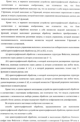 Устройство криптографической обработки, способ построения алгоритма криптографической обработки, способ криптографической обработки и компьютерная программа (патент 2409902)