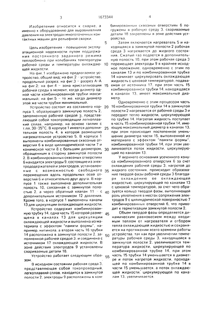 Устройство для выравнивания давления на электродах многоточечной контактной машины для рельефной сварки (патент 1673344)