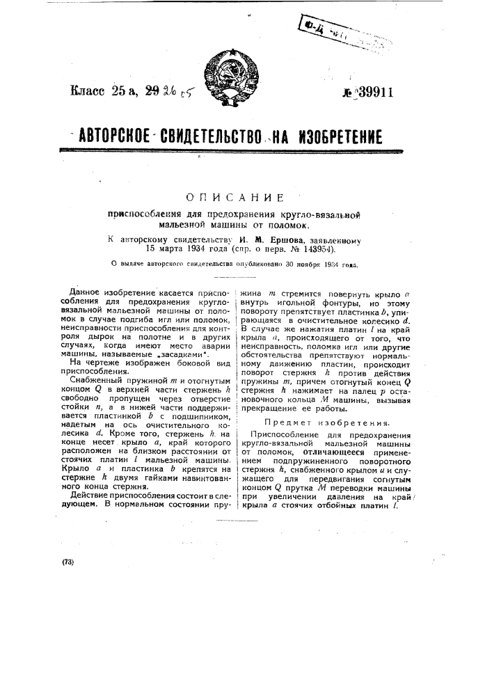 Приспособление для предохранения кругловязальной мальезной машины от поломок (патент 39911)