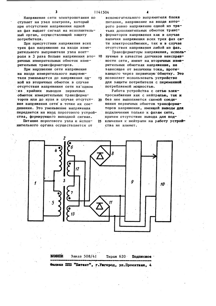 Устройство для защиты трехфазной электроустановки от работы на двух фазах (патент 1141504)