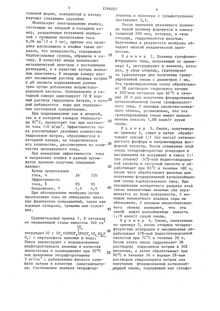 Способ получения фторированной катионообменной мембраны (патент 1296007)