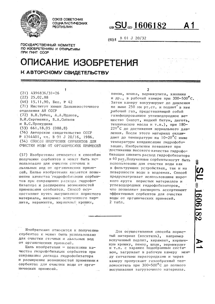 Способ получения сорбентов для очистки воды от органических примесей (патент 1606182)