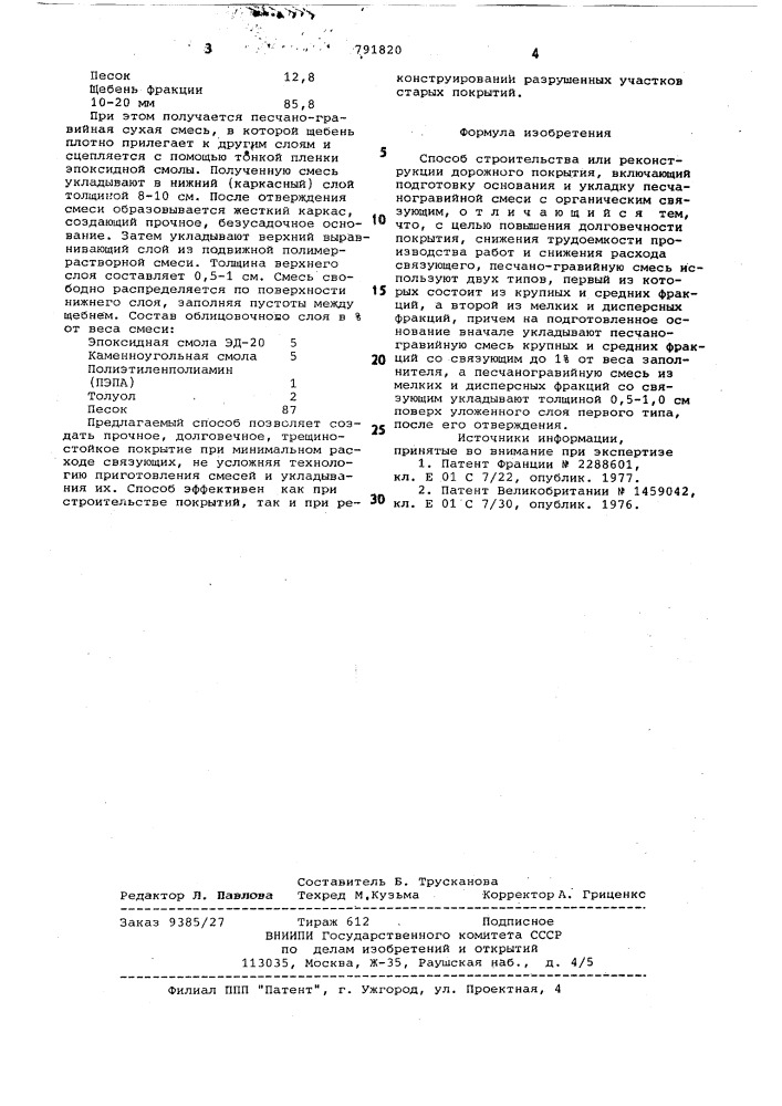 Способ строительства или реконструкции дорожного покрытия (патент 791820)