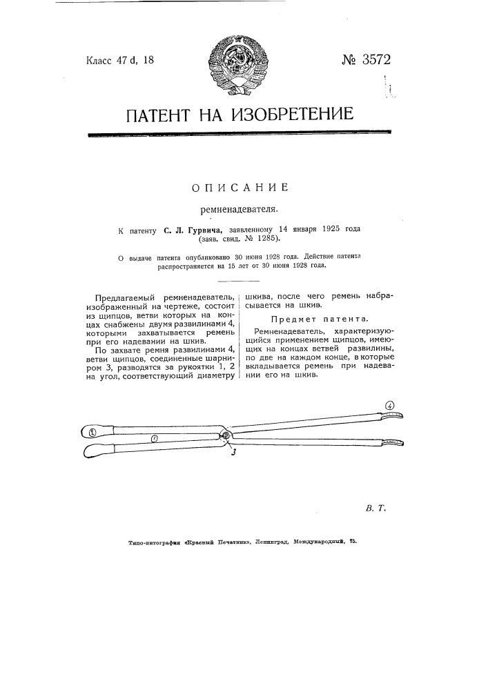 Ремненадеватель (патент 3572)