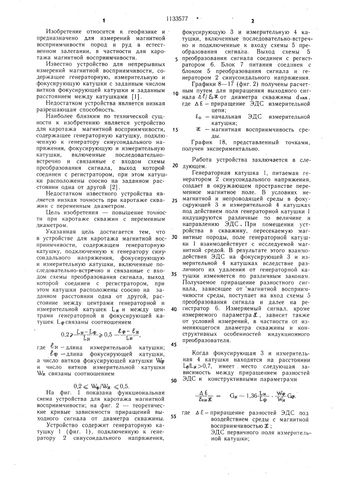 Устройство для каротажа магнитной восприимчивости (патент 1133577)