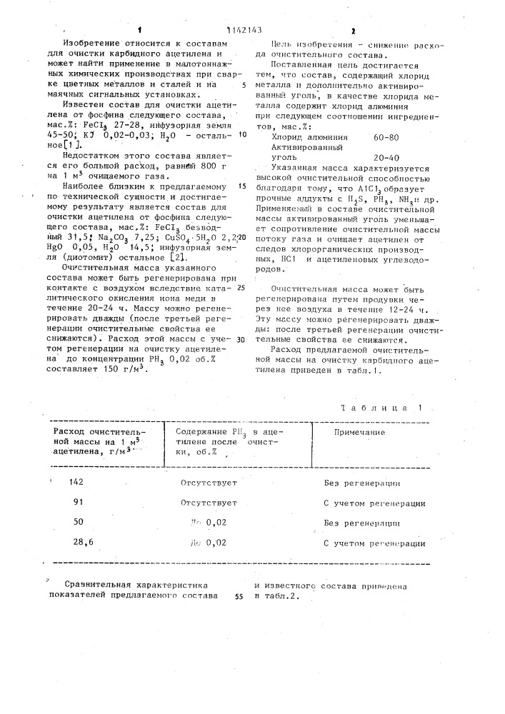 Состав для очистки карбидного ацетилена (патент 1142143)