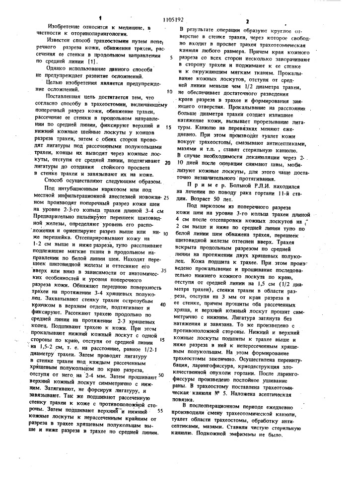 Способ трахеостомии (патент 1105192)