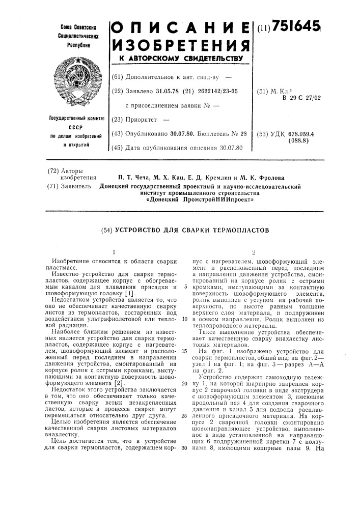 Устройство для сварки термопластов (патент 751645)