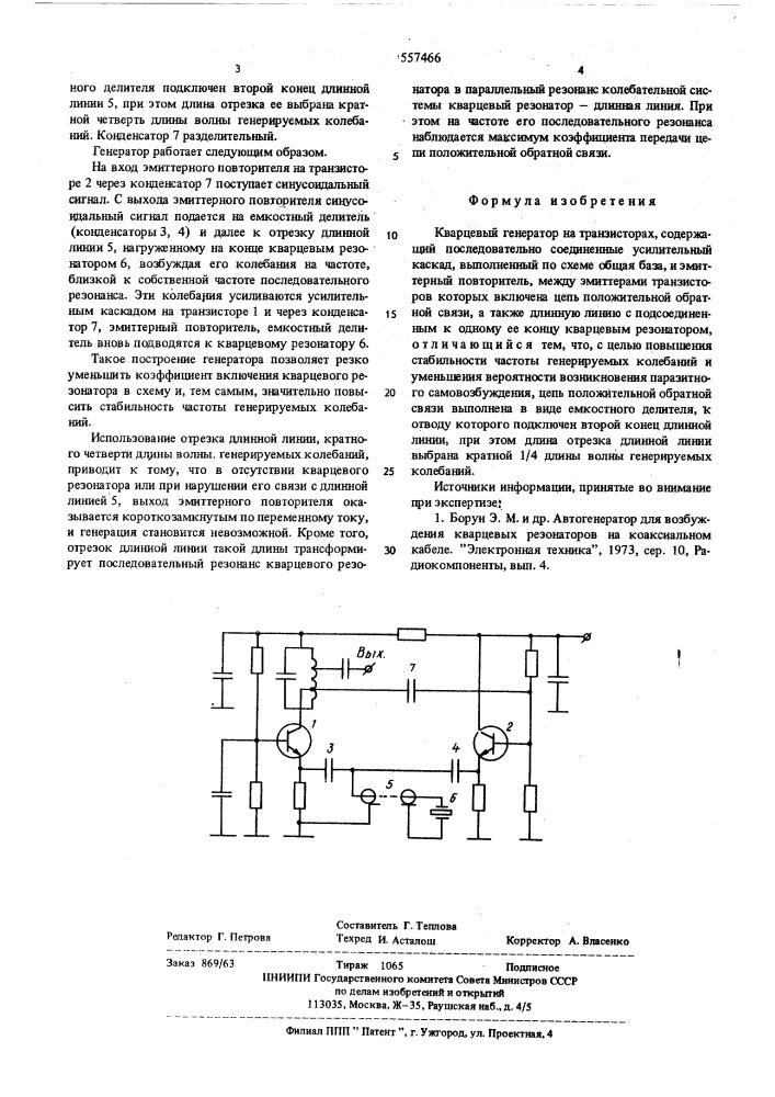 Кварцевый генератор на транзисторах (патент 557466)