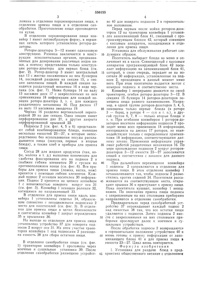 Установка для раздачи блюд в предприятиятиях общественного питания (патент 550155)