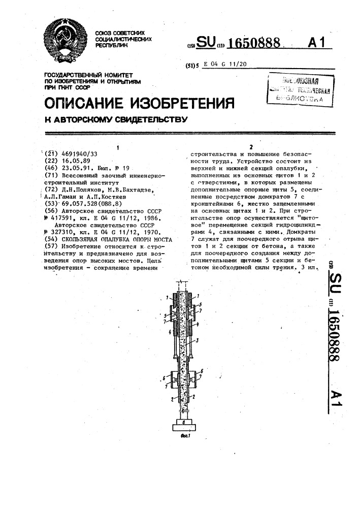 Скользящая опалубка опоры моста (патент 1650888)