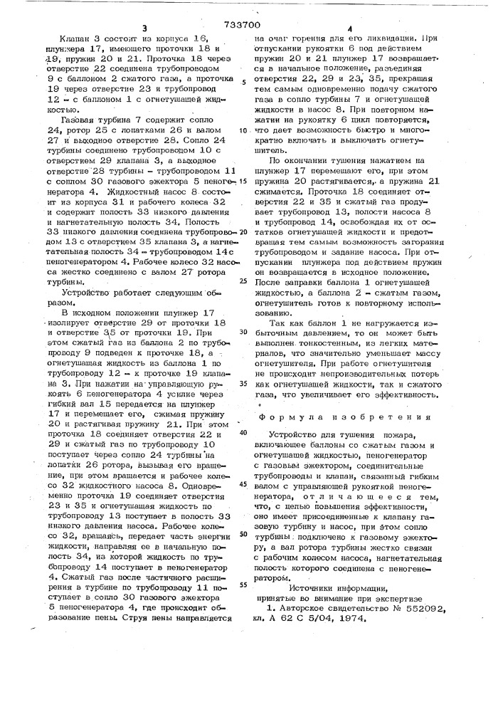 Устройство для тушения пожара (патент 733700)