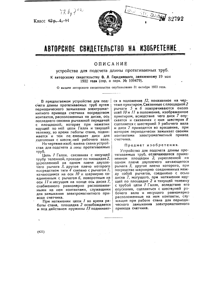 Устройство для подсчета длины протягиваемых труб (патент 32792)