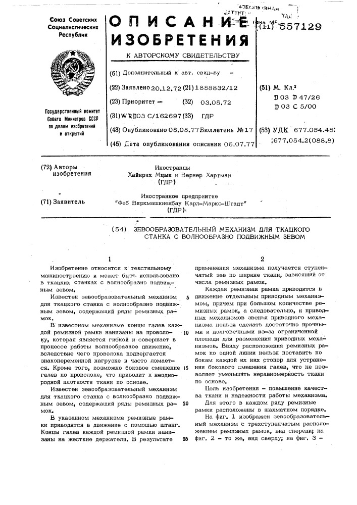 Зевообразовательный механизм для ткацкого станка с волнообразно подвижным зевом (патент 557129)