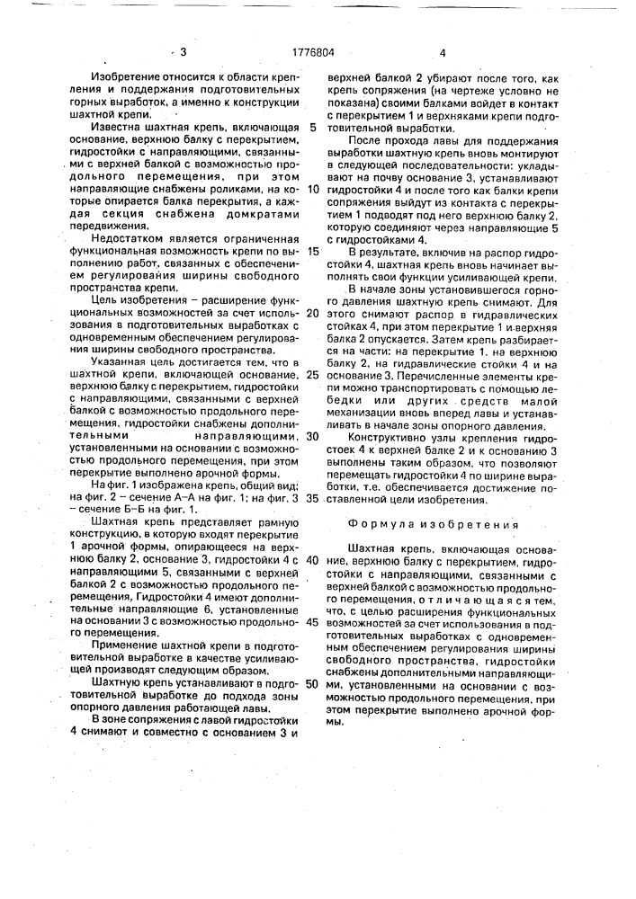 Шахтная крепь (патент 1776804)