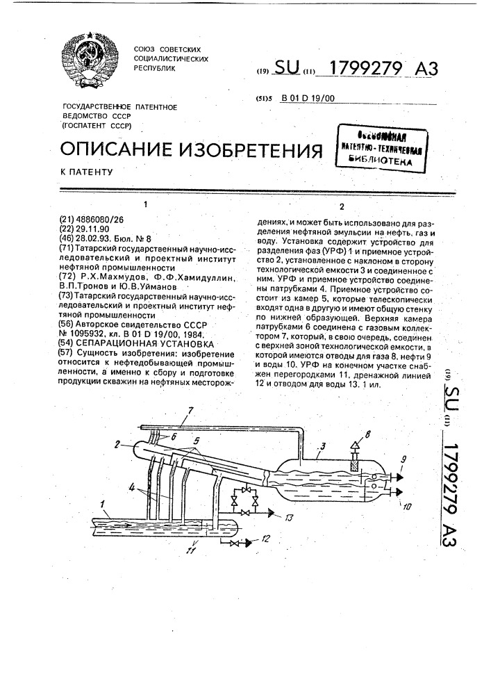 Сепарационная установка (патент 1799279)