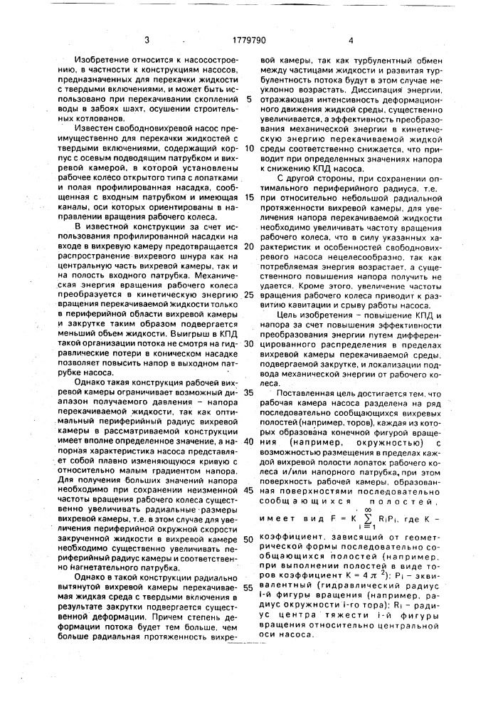 Свободновихревой насос шекуна (патент 1779790)