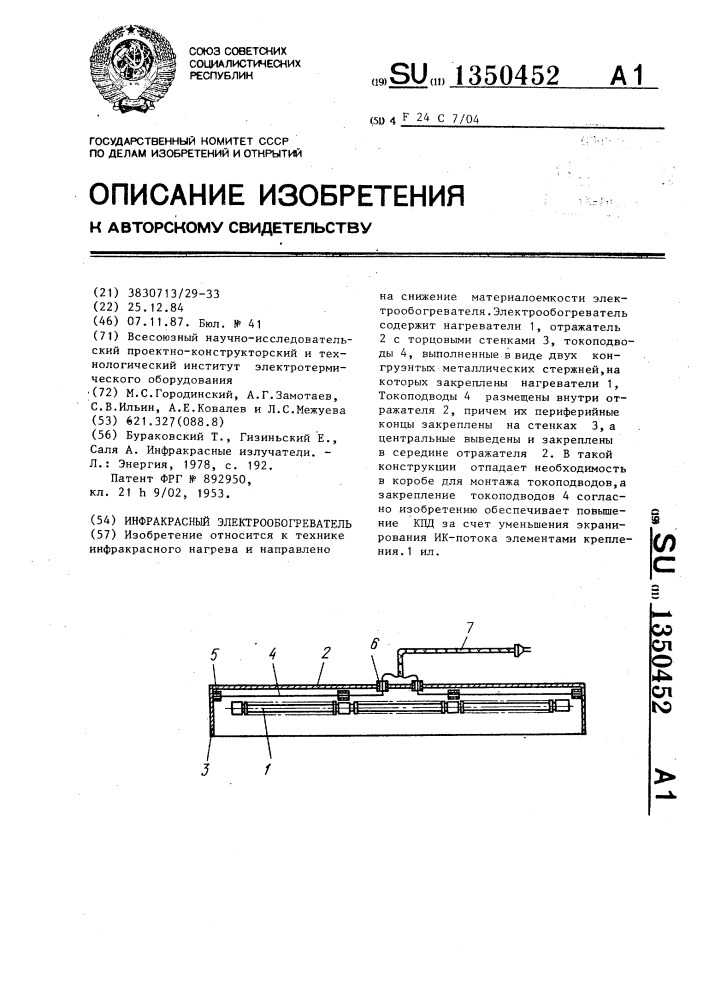 Инфракрасный электрообогреватель (патент 1350452)