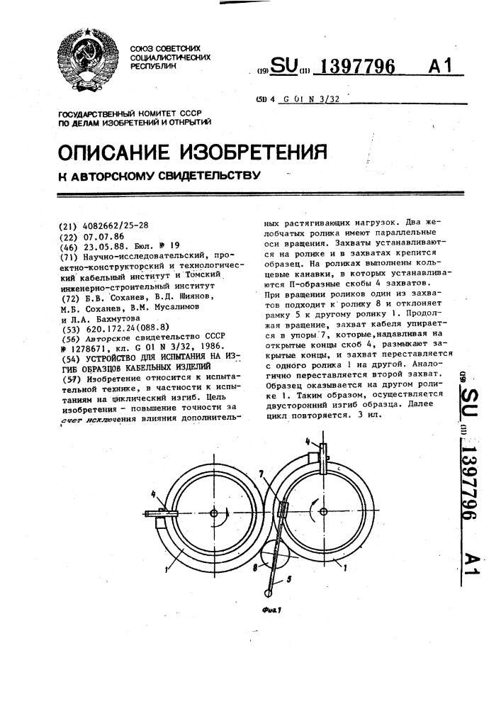 Устройство для испытания на изгиб образцов кабельных изделий (патент 1397796)