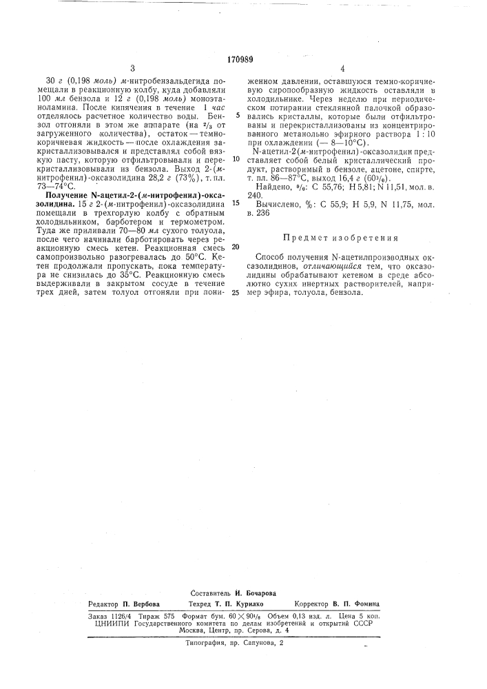 Способ получения n-ацетилпроизводных оксазолидинов (патент 170989)