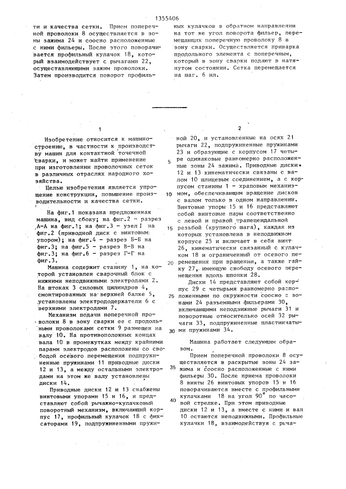 Машина для контактной точечной сварки проволочных сеток (патент 1355406)