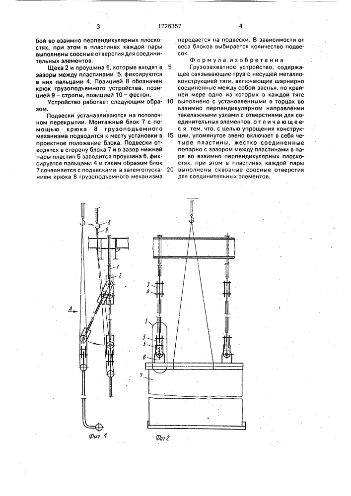 Грузозахватное устройство (патент 1726357)