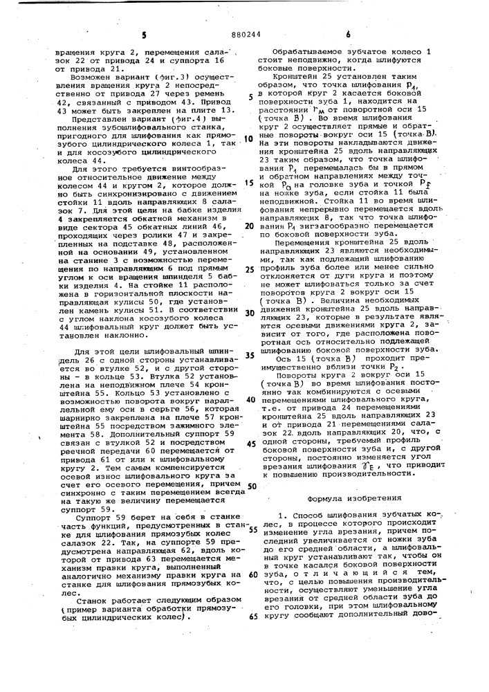 Способ шлифования зубчатых колес и станок для его осуществления (патент 880244)